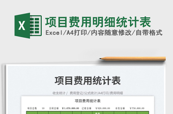 2023項目費用明細統(tǒng)計表免費下載