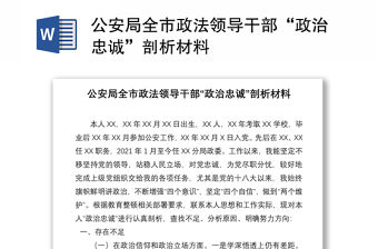 公安局全市政法領(lǐng)導干部“政治忠誠”剖析材料