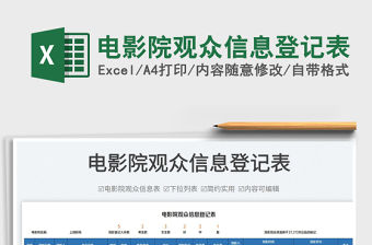 2023電影院觀眾信息登記表免費下載