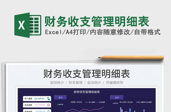 2023財務收支管理明細表免費下載