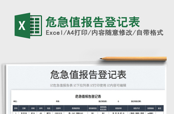 2023危急值報告登記表免費下載