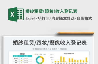 2023婚紗租賃(跟妝)收入登記表免費(fèi)下載