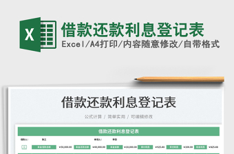 2023借款還款利息登記表免費(fèi)下載