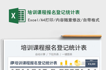 2023培訓課程報名登記統計表免費下載
