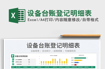 2023設(shè)備臺(tái)賬登記明細(xì)表免費(fèi)下載