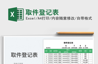 2023取件登記表免費(fèi)下載