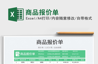 2023商品報價單免費下載