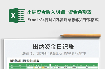 2023出納資金收入明細-資金余額表免費下載