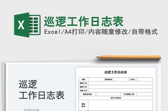 2023巡邏工作日志表免費(fèi)下載