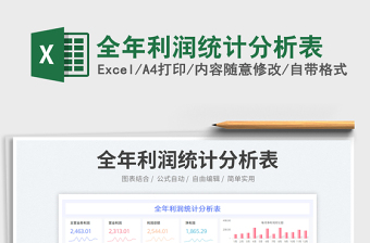 2023全年利潤(rùn)統(tǒng)計(jì)分析表免費(fèi)下載