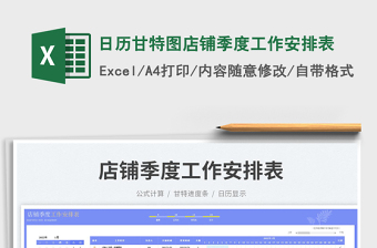 2022日歷甘特圖店鋪季度工作安排表免費(fèi)下載