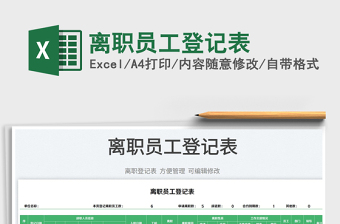 2023離職員工登記表免費(fèi)下載