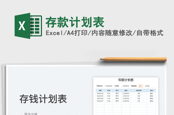 2023存款計(jì)劃表免費(fèi)下載