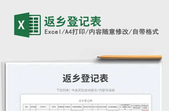 2023返鄉(xiāng)登記表免費下載