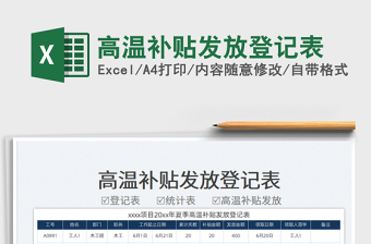 2023高溫補貼發(fā)放登記表免費下載