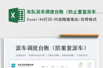 2023車隊派車調度臺賬（防止重復派車）免費下載
