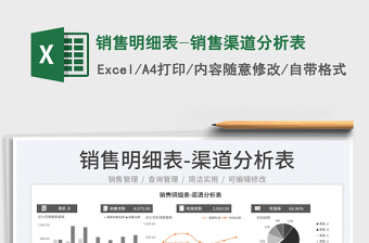2023銷售明細表-銷售渠道分析表免費下載