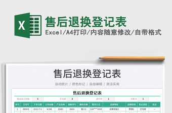 2023售后退換登記表免費下載