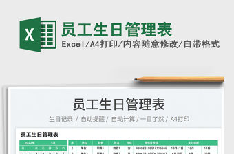 2023員工生日管理表免費下載