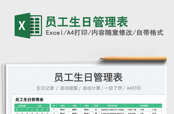 2023員工生日管理表免費(fèi)下載