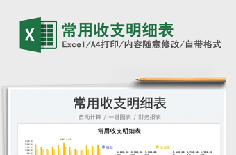 2023常用收支明細表免費下載