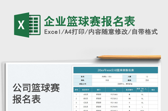 2023企业篮球赛报名表免费下载