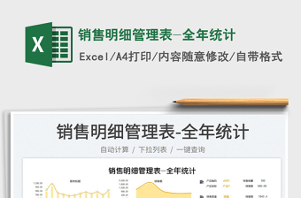 2023銷售明細管理表-全年統(tǒng)計免費下載