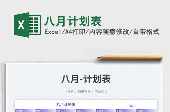 2023八月計劃表免費下載