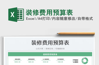 2023裝修費用預算表免費下載