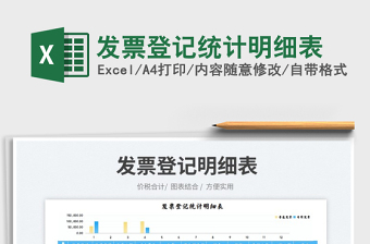 2023發(fā)票登記統(tǒng)計(jì)明細(xì)表免費(fèi)下載