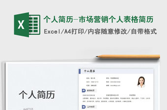 2023個(gè)人簡歷-市場營銷個(gè)人表格簡歷免費(fèi)下載
