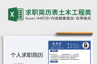 2023求職簡歷表土木工程類免費下載