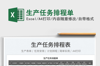2023生產(chǎn)任務(wù)排程單免費(fèi)下載