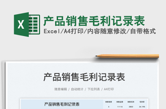 2023產(chǎn)品銷售毛利記錄表免費(fèi)下載