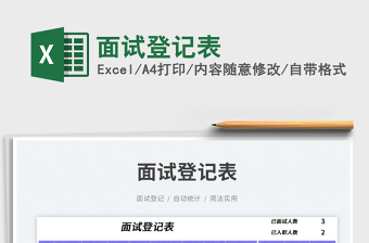 2023面試登記表免費(fèi)下載