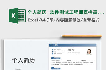 2023個人簡歷-軟件測試工程師表格簡歷免費下載