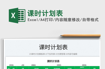 2023課時(shí)計(jì)劃表免費(fèi)下載