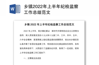 乡镇2022年上半年纪检监察工作总结范文