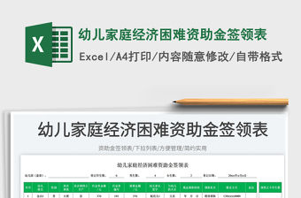 2023幼兒家庭經濟困難資助金簽領表免費下載