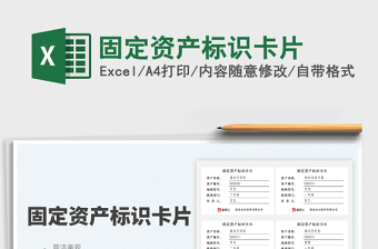2023固定資產(chǎn)標識卡片免費下載