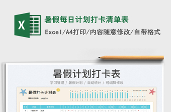 2023暑假每日計(jì)劃打卡清單表免費(fèi)下載