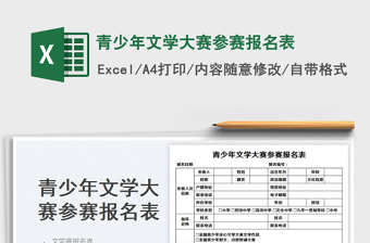 2023青少年文学大赛参赛报名表免费下载