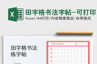 2023田字格書法字帖-可打印免費(fèi)下載