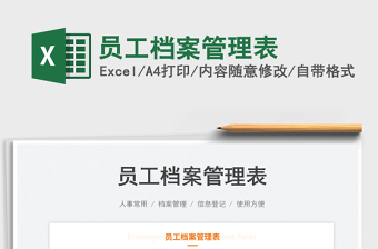 2023員工檔案管理表免費(fèi)下載