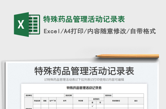 2023特殊藥品管理活動(dòng)記錄表免費(fèi)下載