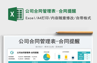 2023公司合同管理表-合同提醒免費下載