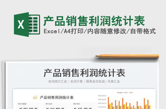 2023產(chǎn)品銷售利潤統(tǒng)計表免費下載