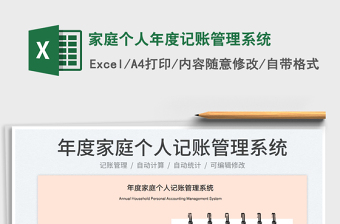 2023家庭個人年度記賬管理系統(tǒng)免費下載
