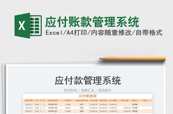 2023應(yīng)付賬款管理系統(tǒng)免費(fèi)下載