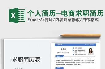 2023個(gè)人簡歷-電商求職簡歷免費(fèi)下載